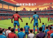 开运体育入口-比利时豪取胜利，将争夺欧国联半决赛资格