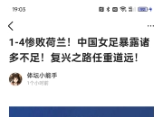 开运体育官方入口-荷兰女足队员争先恐后，角逐上场机会