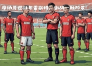 开运体育登录入口-摩纳哥客场赢布雷斯特，士气高涨