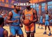 开运体育登录-太阳队员战术犀利，全场压制强敌