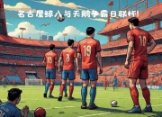 开运体育登录入口-战火重燃，两支劲旅将在场上展现实力的简单介绍