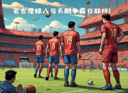 开运体育登录入口-战火重燃，两支劲旅将在场上展现实力的简单介绍