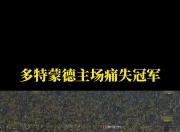 开云体育入口-切尔西遭遇逆转，错失冠军资格惨败