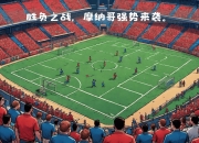 开运体育网页版-包含主场豪胜马赛，摩纳哥立志登顶联赛的词条