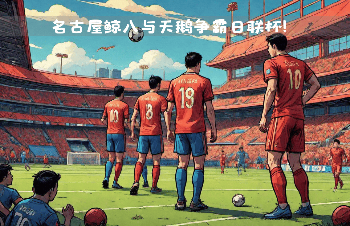 战火重燃，两支劲旅将在场上展现实力的简单介绍