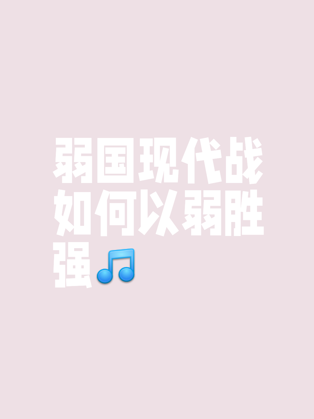 关于强敌过关斩将，不畏浪面晋级八强的信息